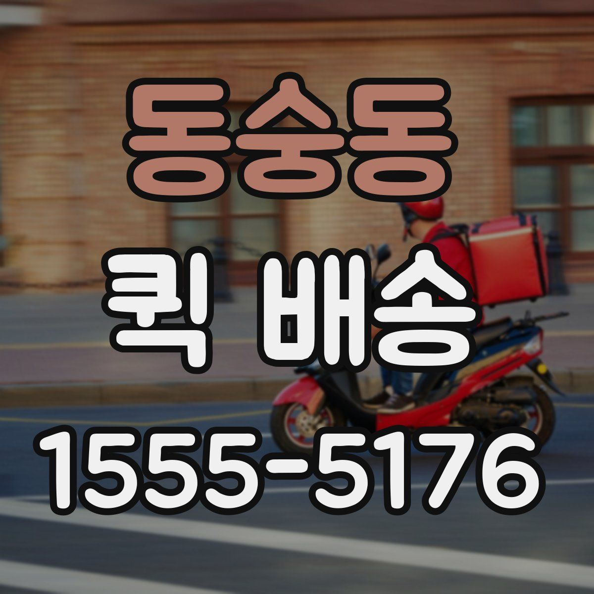 동숭동 퀵 배송