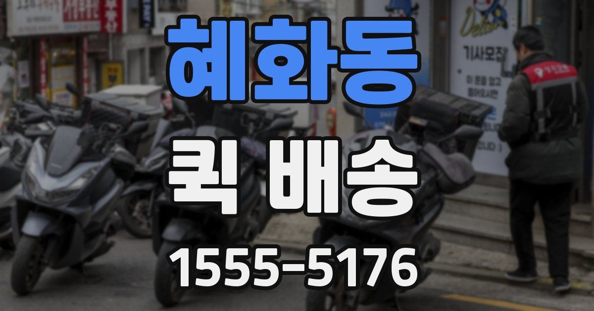 혜화동 퀵 배송