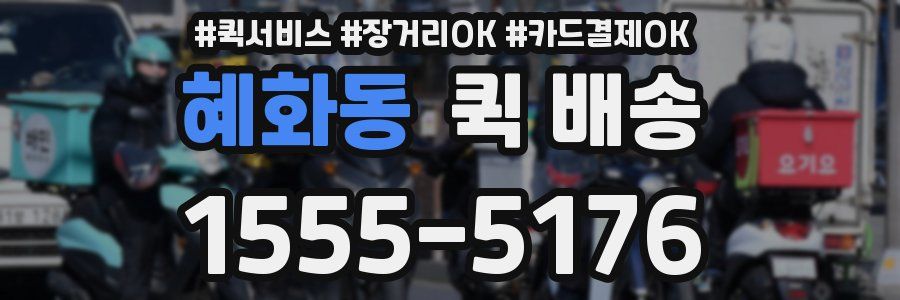 혜화동 퀵 배송
