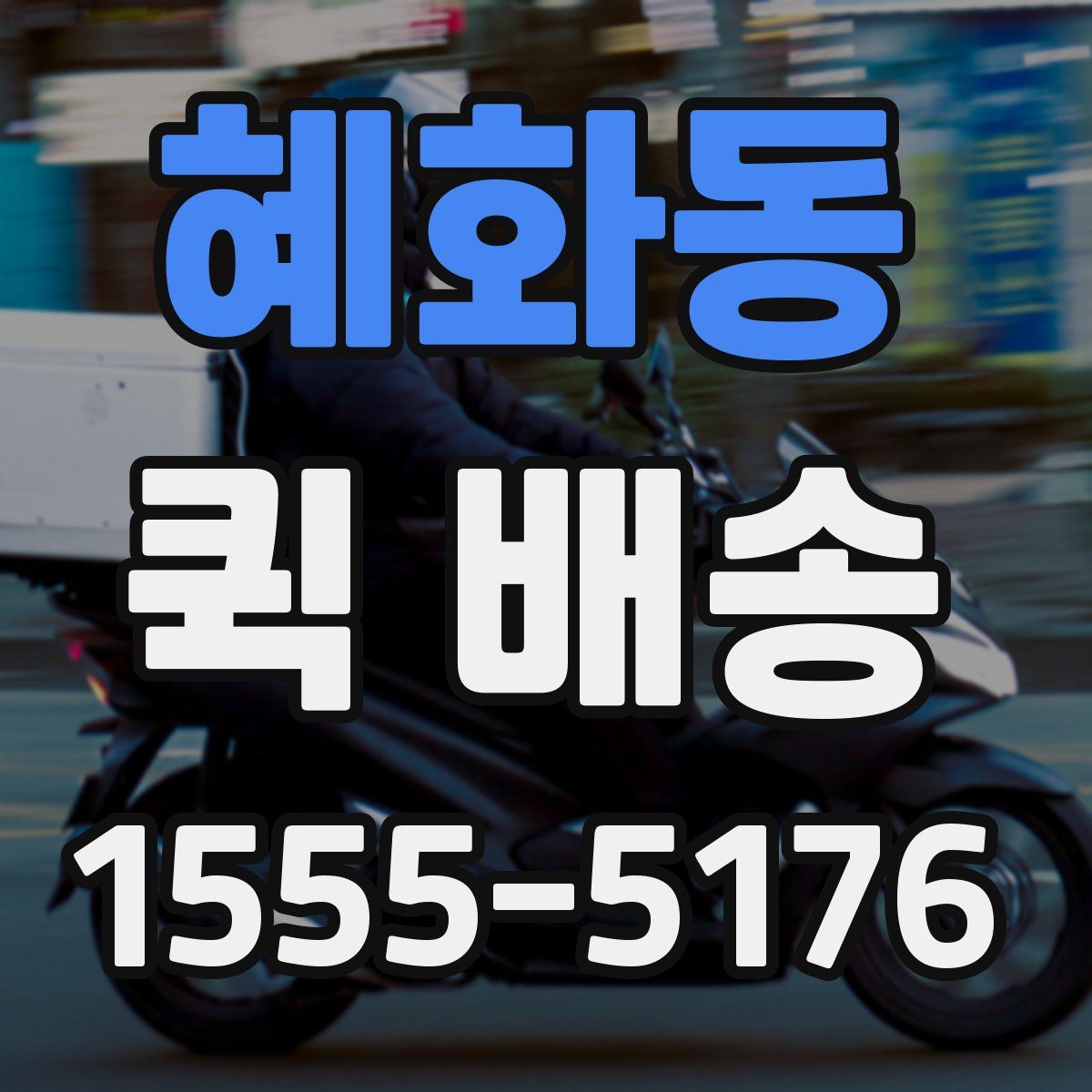 혜화동 퀵 배송