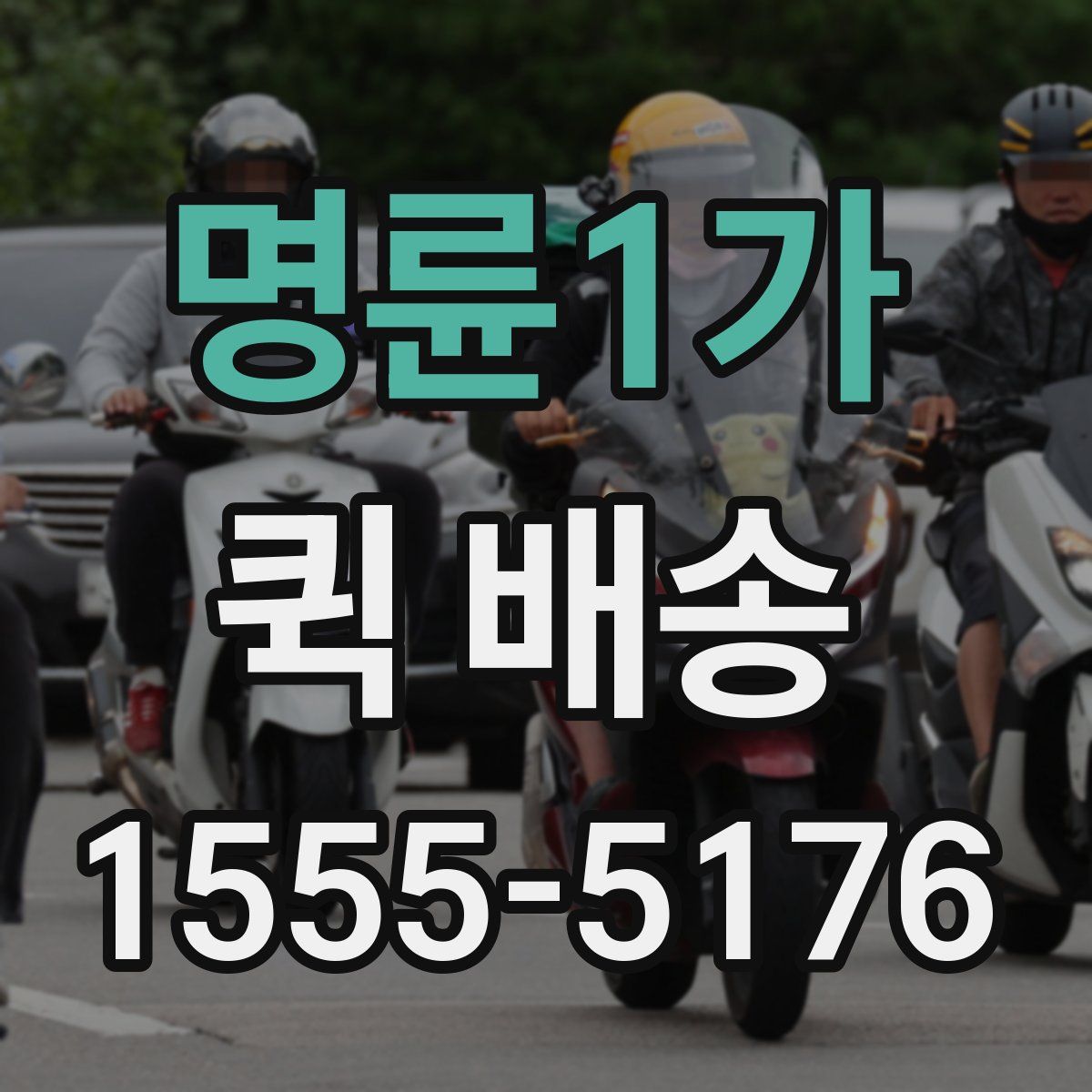 명륜1가 퀵 배송