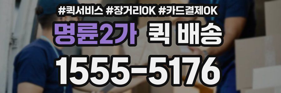 명륜2가 퀵 배송