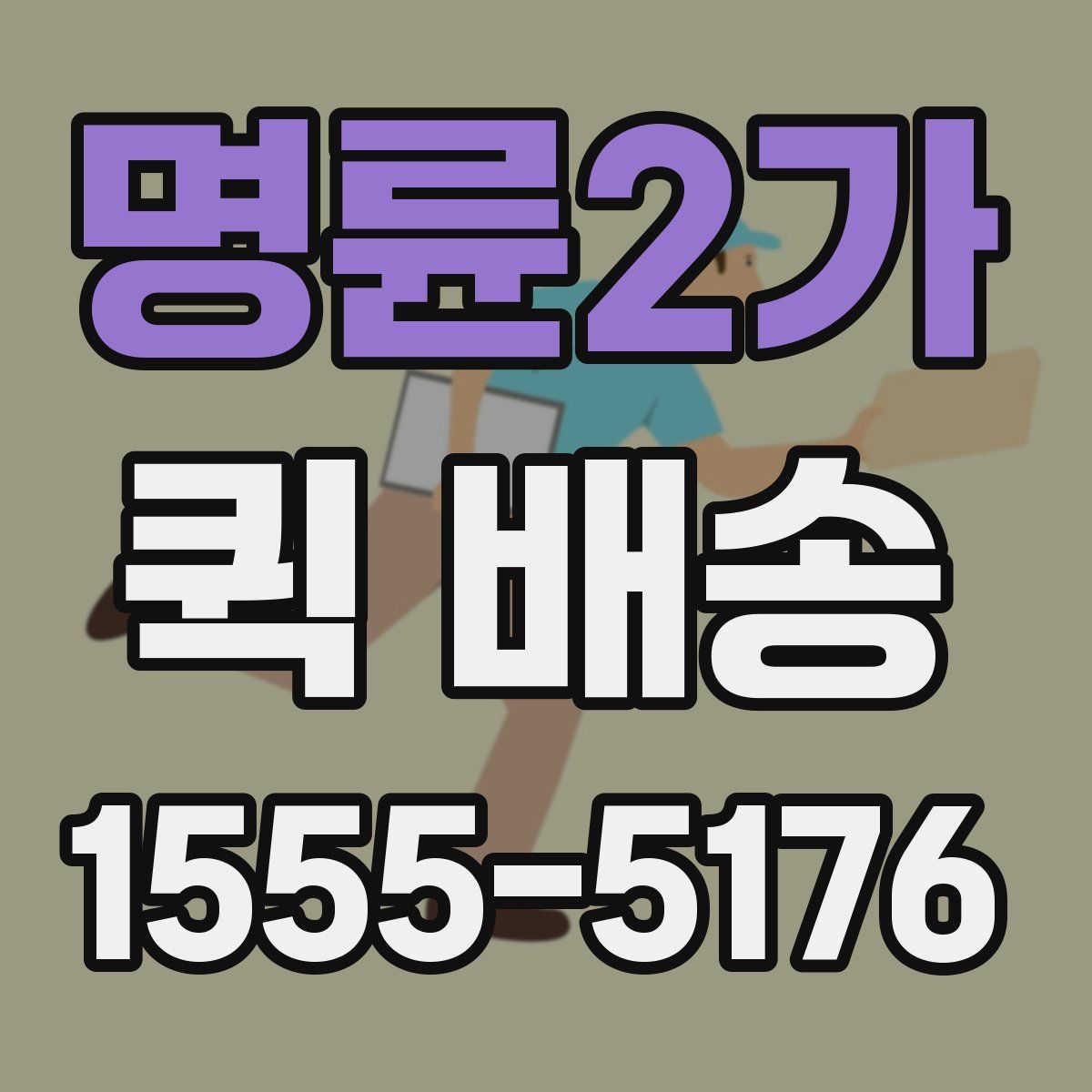 명륜2가 퀵 배송