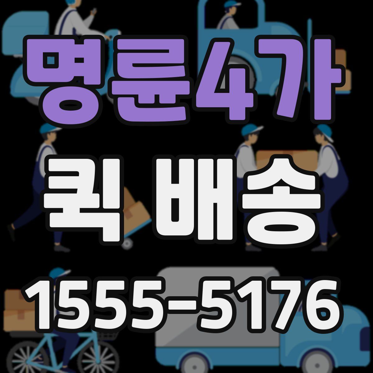 명륜4가 퀵 배송