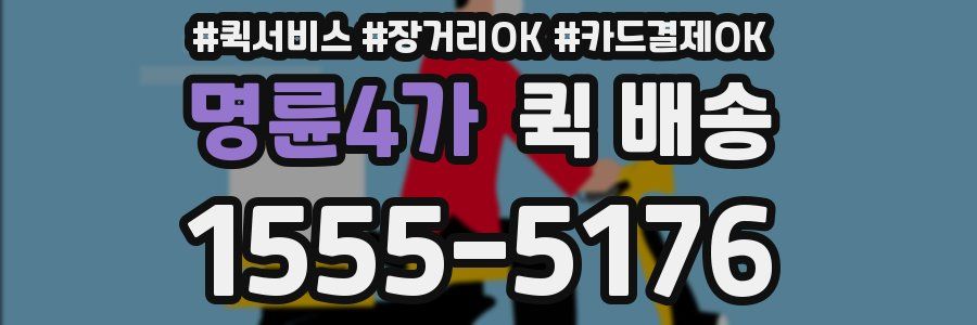 명륜4가 퀵 배송