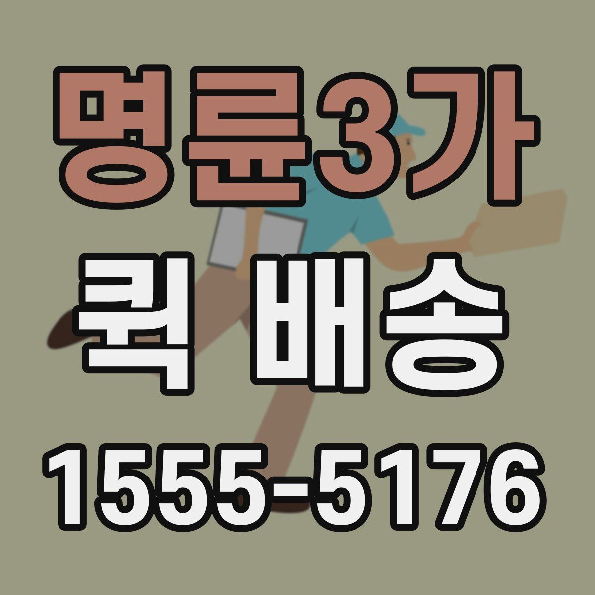 명륜3가 퀵 배송