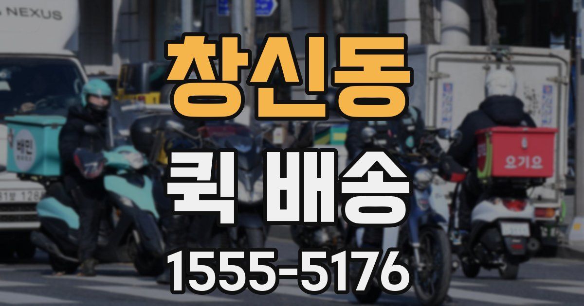 창신동 퀵 배송
