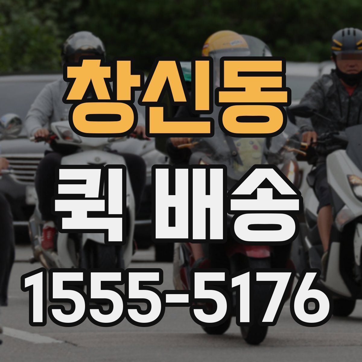 창신동 퀵 배송
