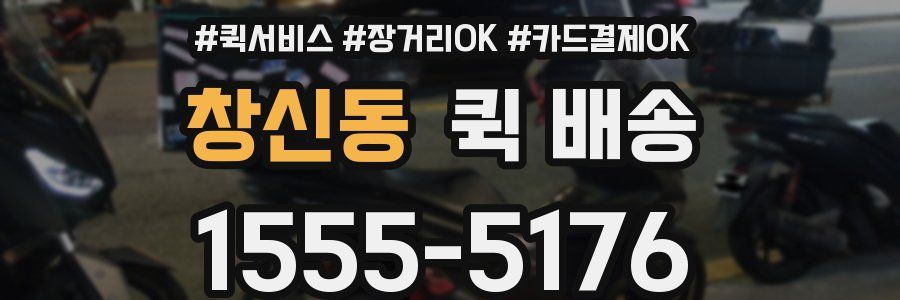 창신동 퀵 배송