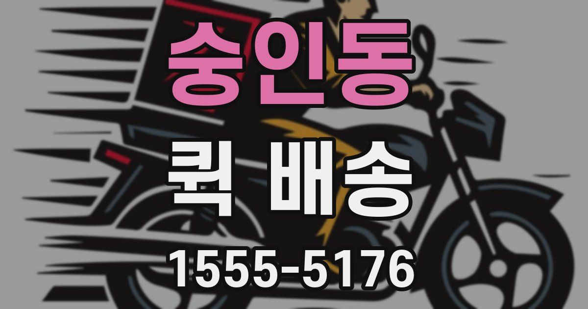 숭인동 퀵 배송