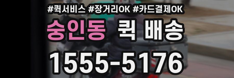 숭인동 퀵 배송