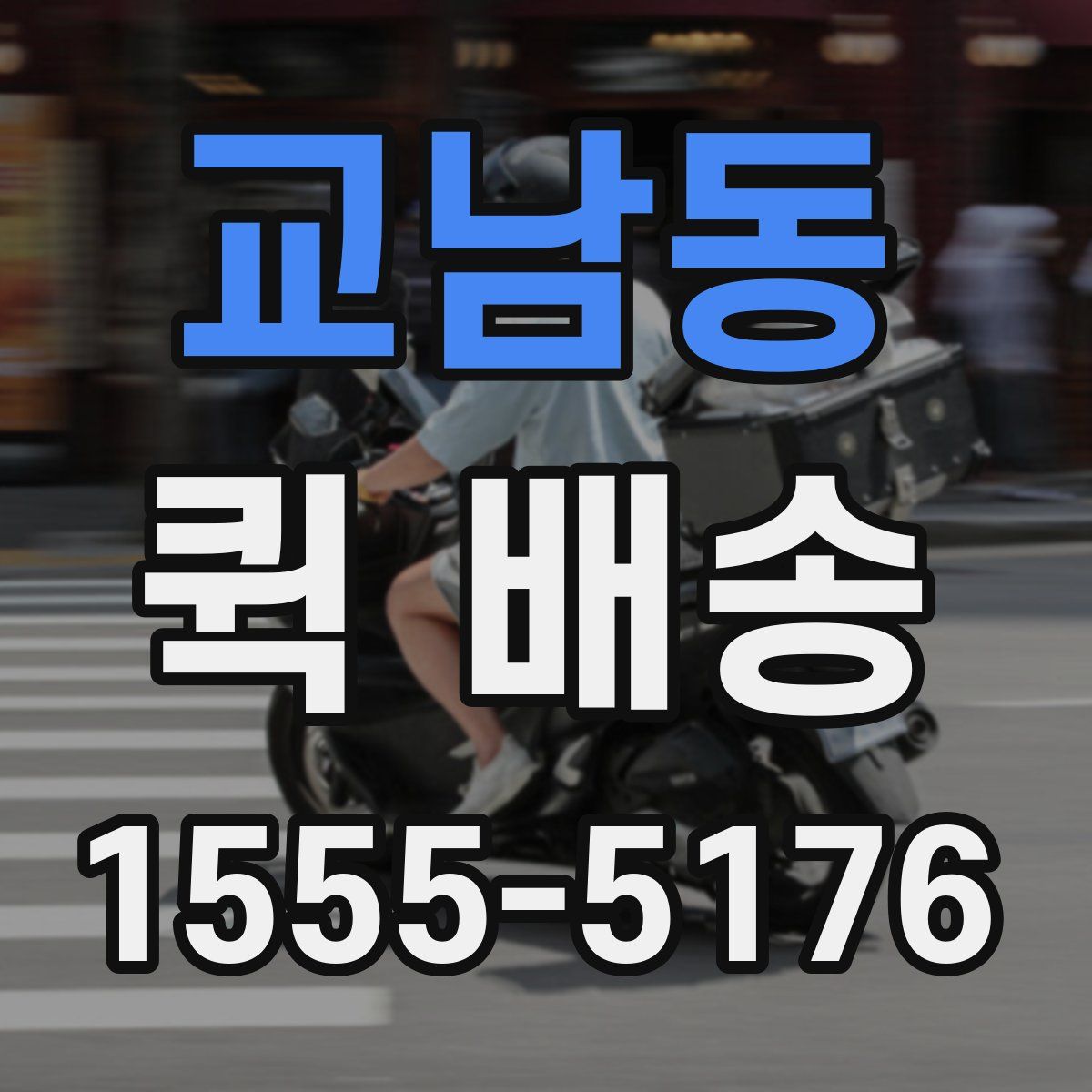 교남동 퀵 배송