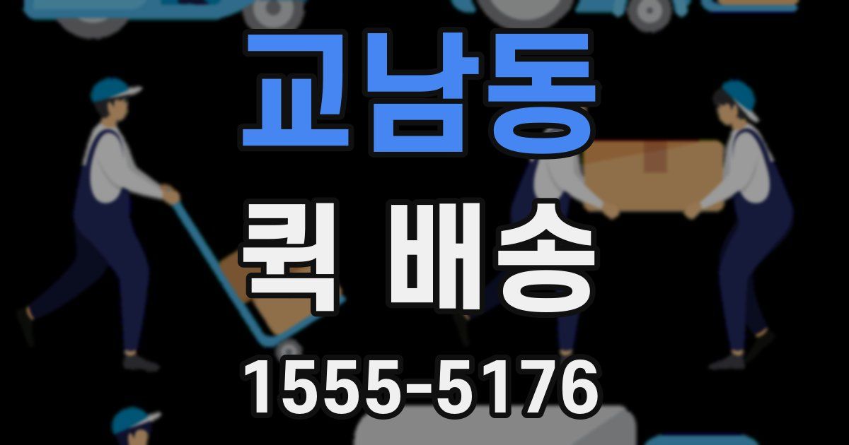 교남동 퀵 배송