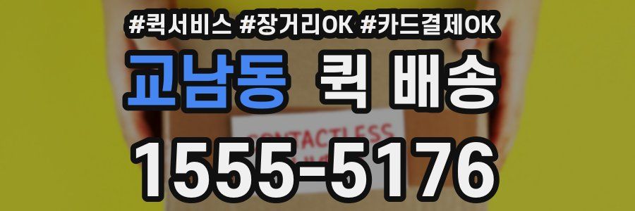 교남동 퀵 배송
