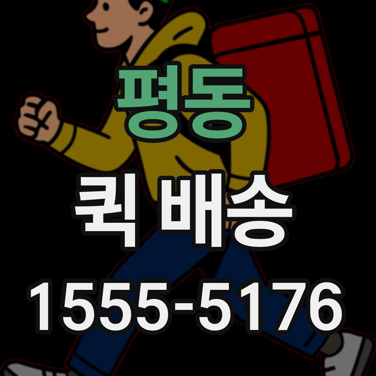 평동 퀵 배송 속도를 높이는 요청 방법