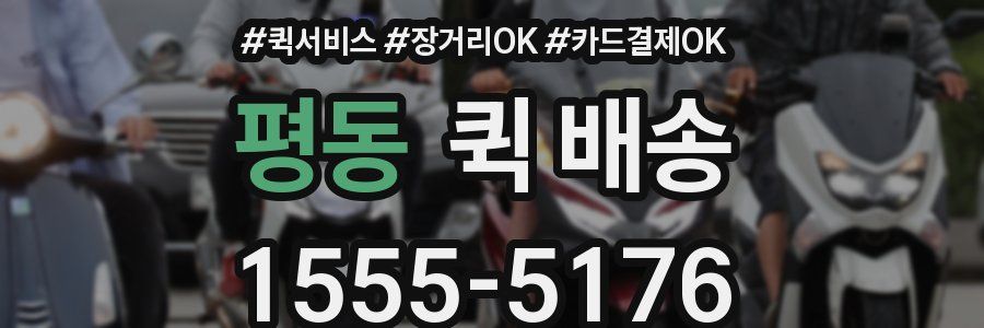 평동 퀵 배송