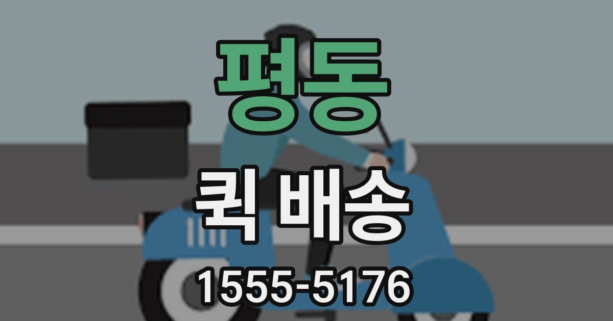평동 퀵 배송