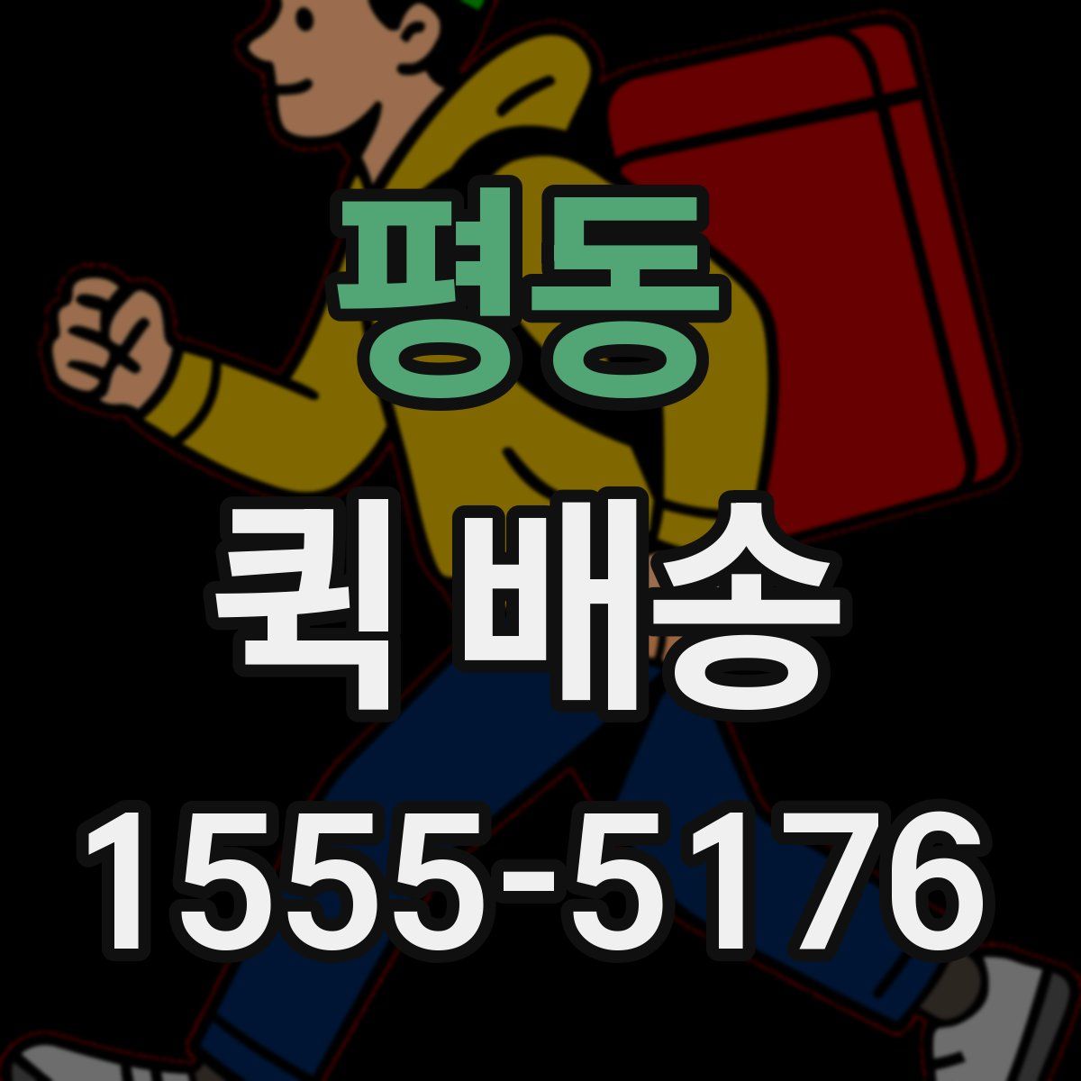 평동 퀵 배송
