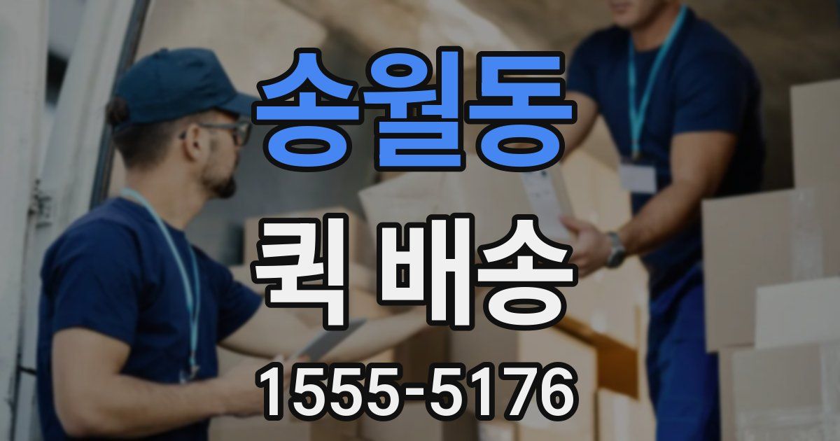 송월동 퀵 배송