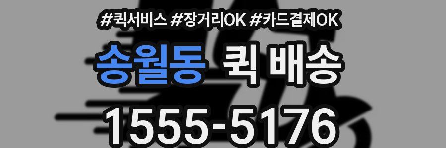 송월동 퀵 배송