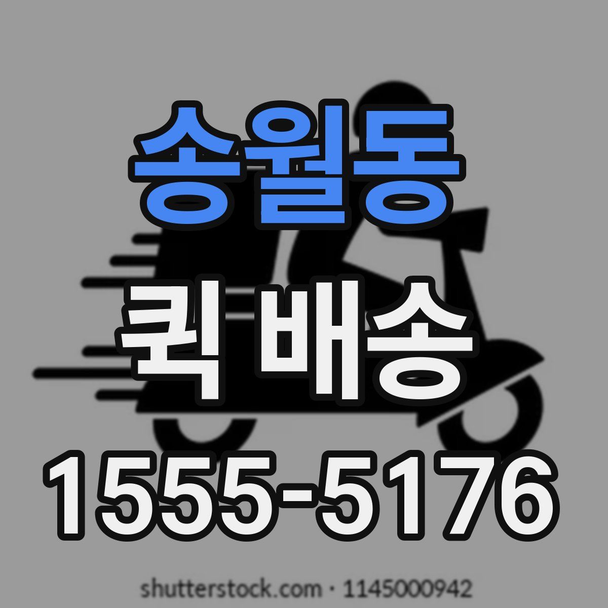 송월동 퀵 배송