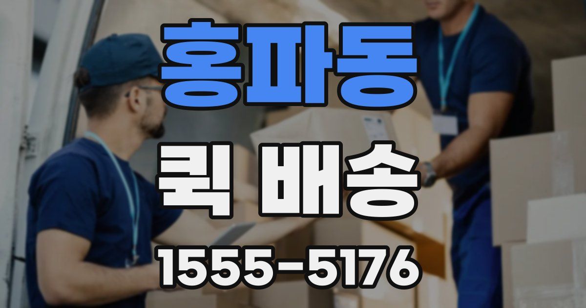 홍파동 퀵 배송