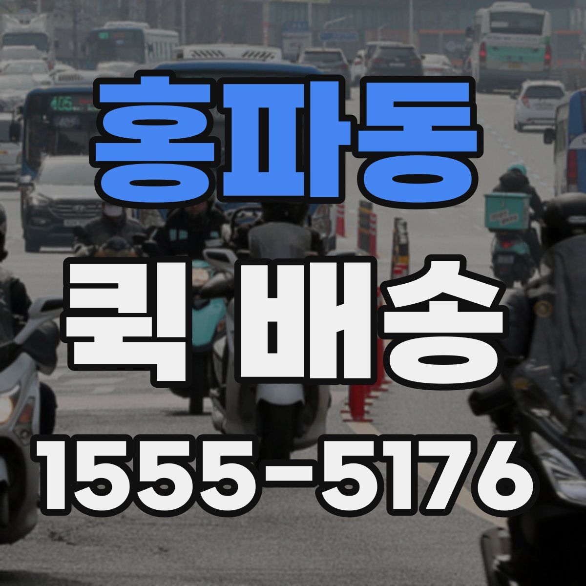홍파동 퀵 배송