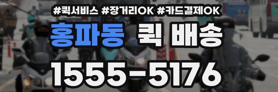 홍파동 퀵 배송