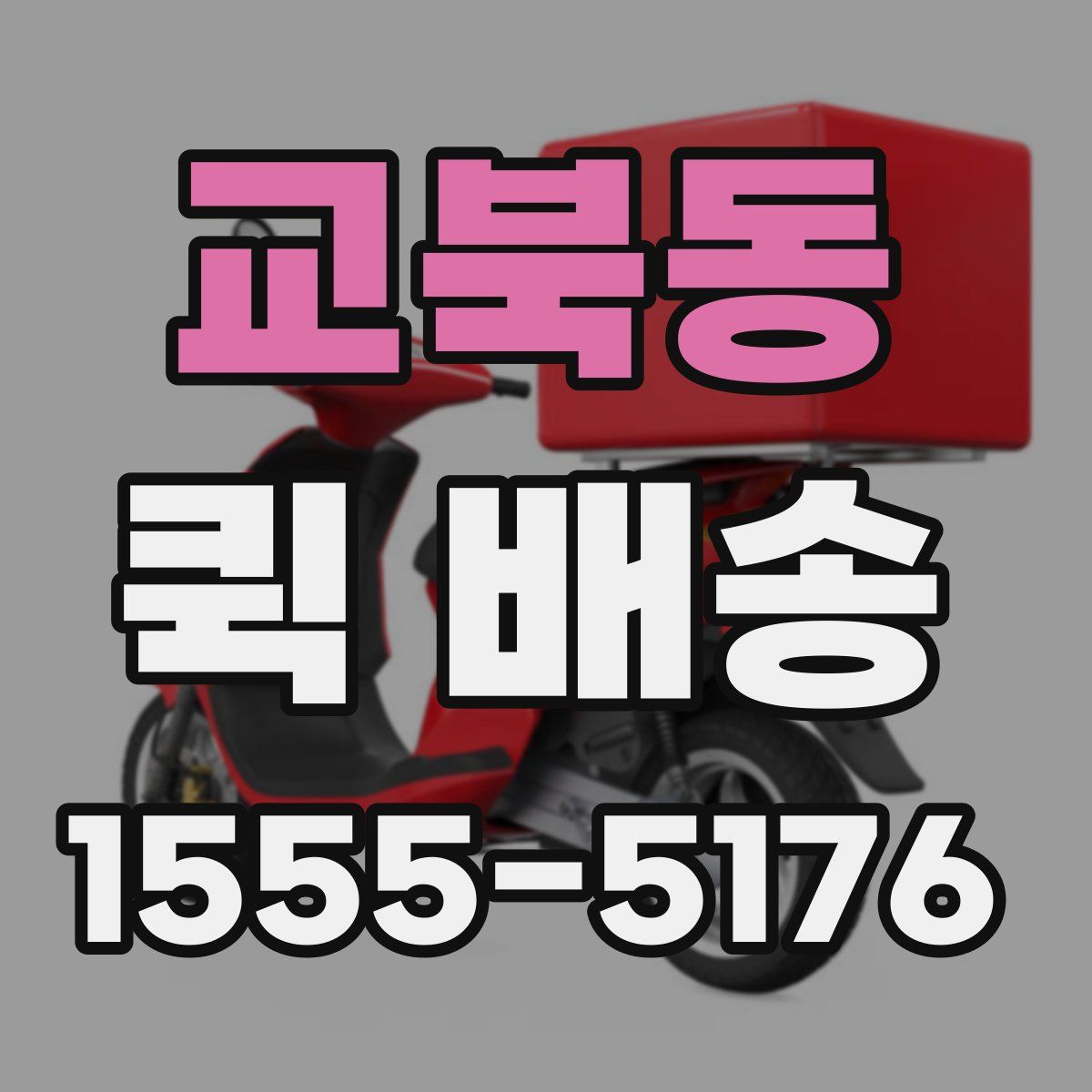 교북동 퀵 배송