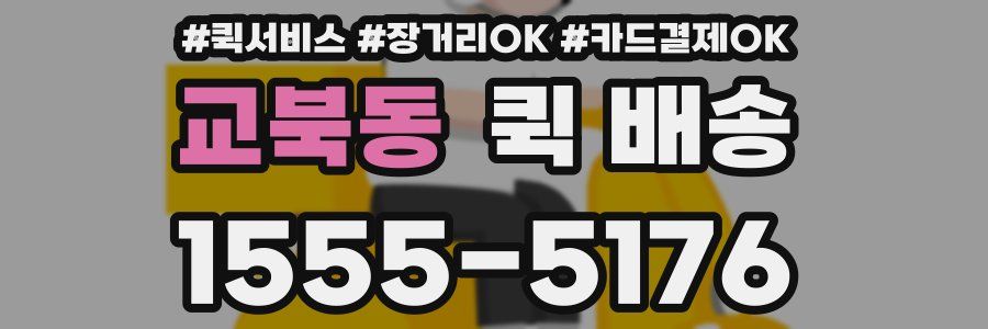 교북동 퀵 배송