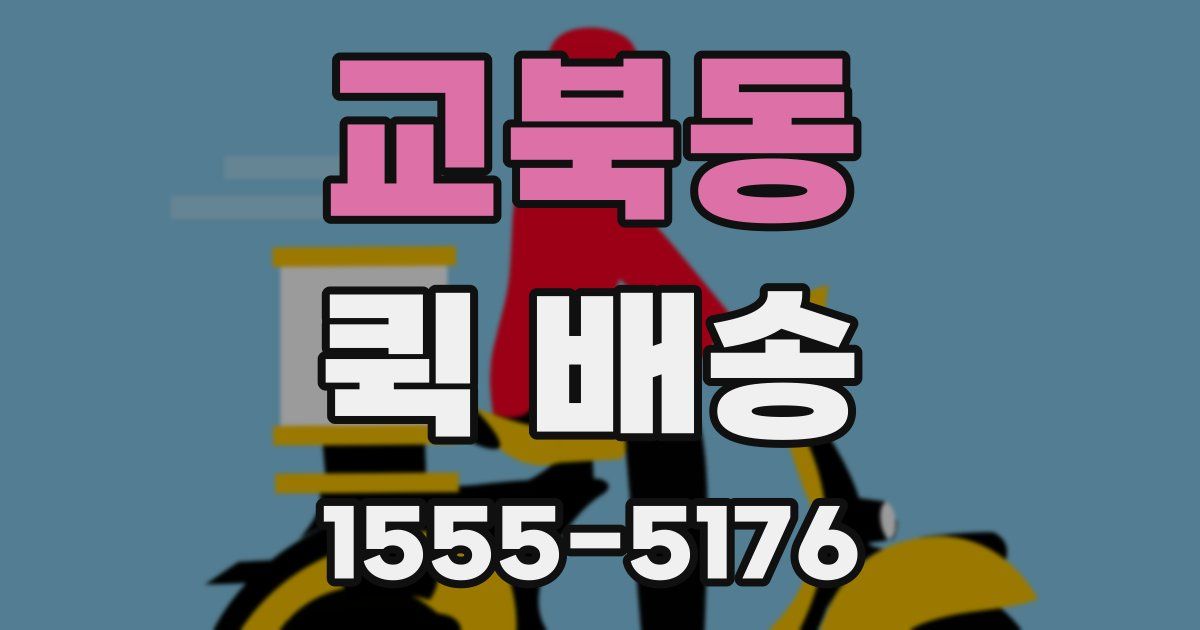 교북동 퀵 배송