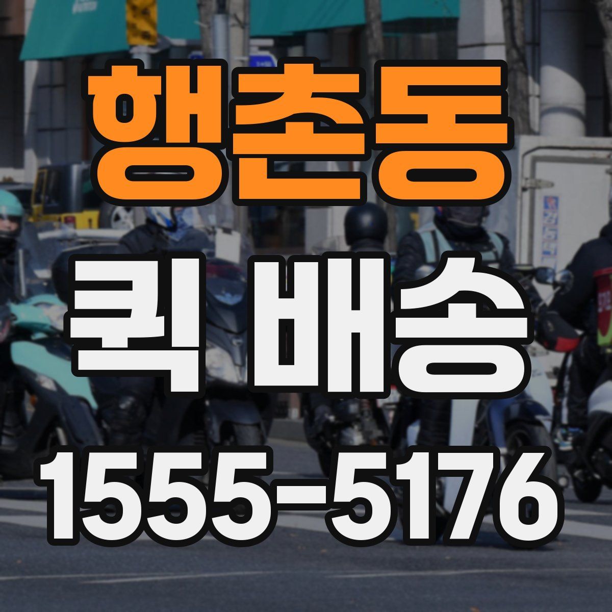 행촌동 퀵 배송