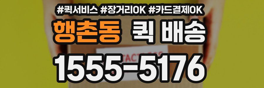 행촌동 퀵 배송