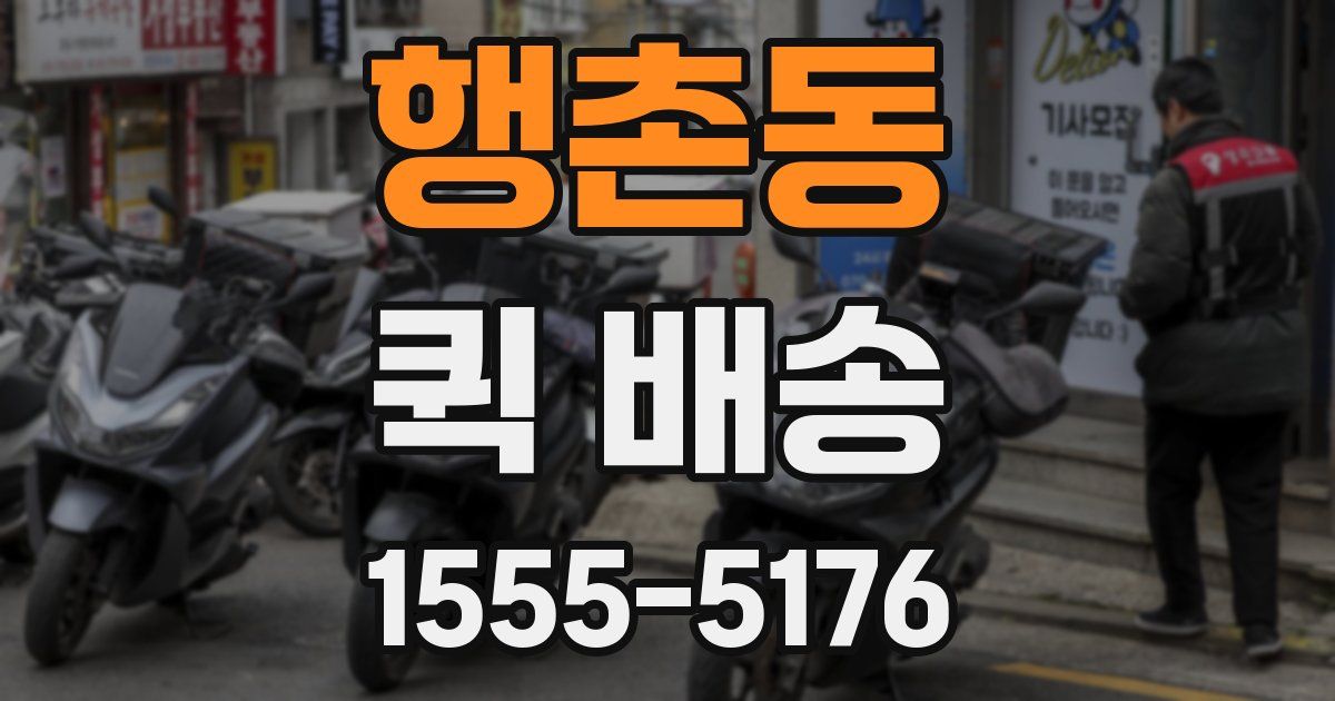 행촌동 퀵 배송