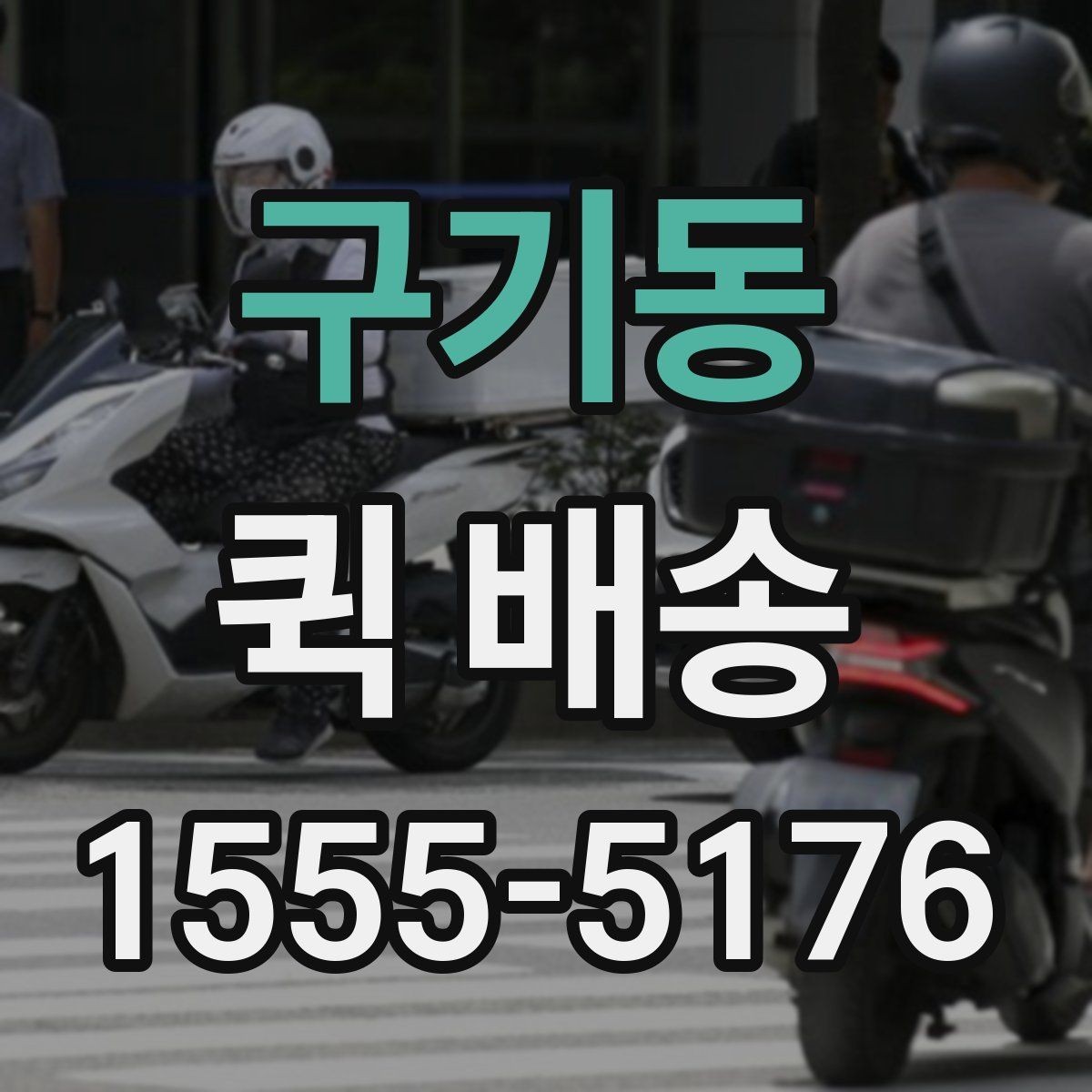 구기동 퀵 배송 기사 배정 과정과 대기 시간