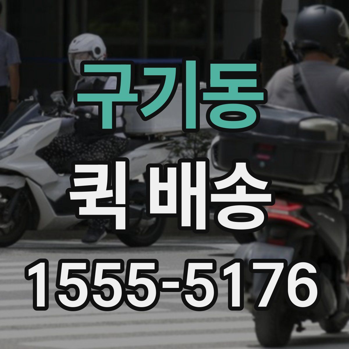 구기동 퀵 배송