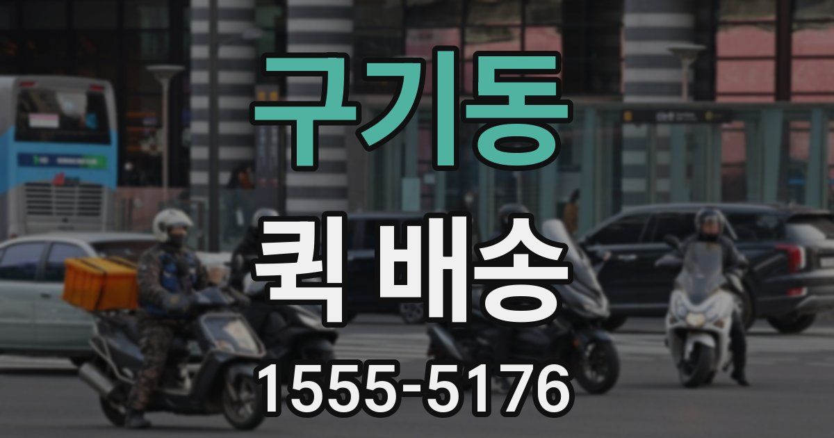 구기동 퀵 배송