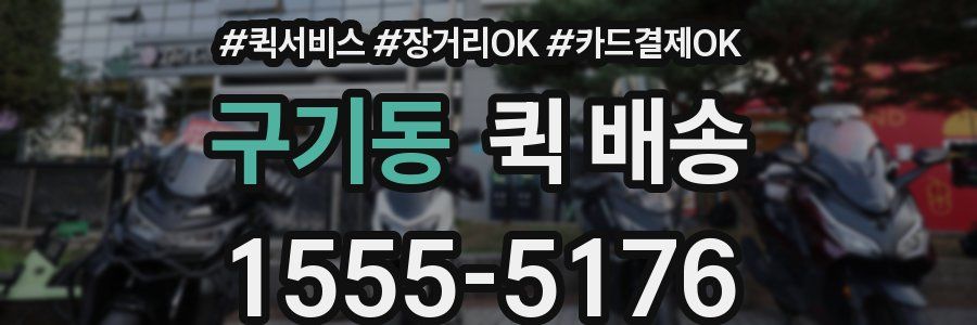 구기동 퀵 배송