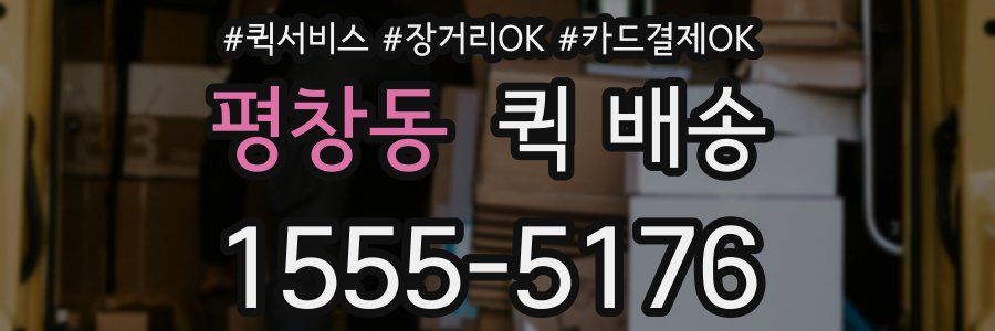 평창동 퀵 배송