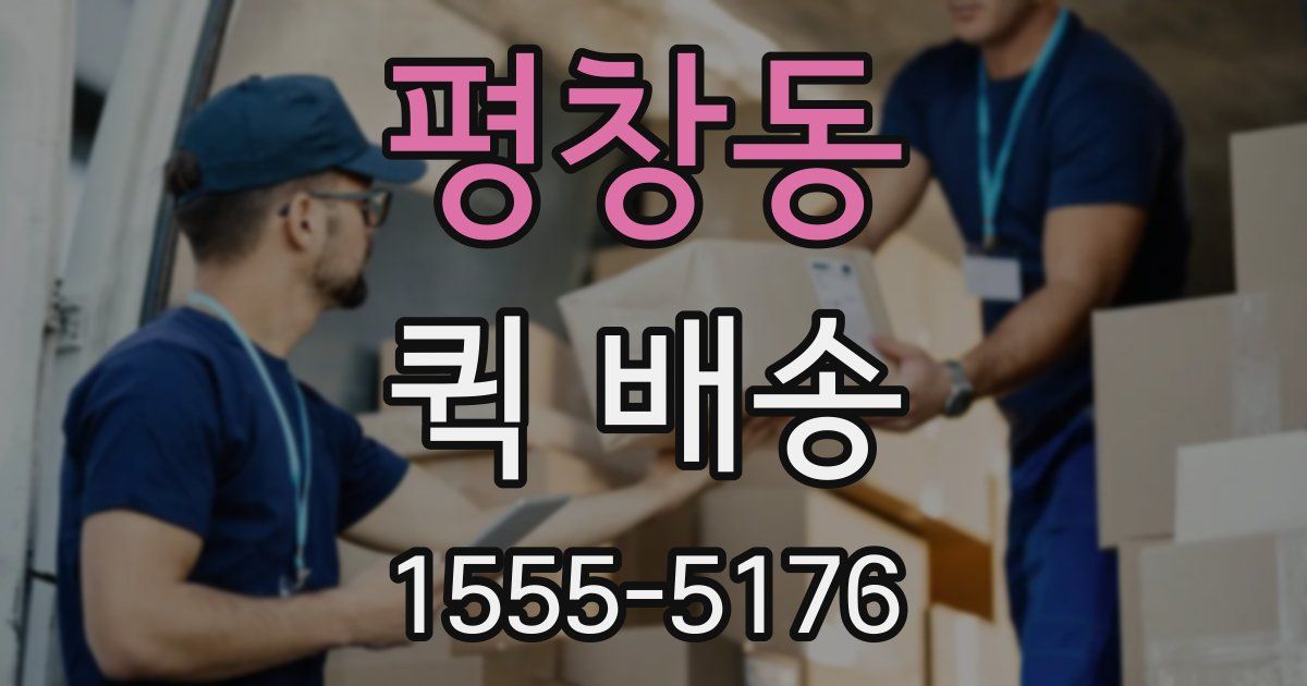 평창동 퀵 배송