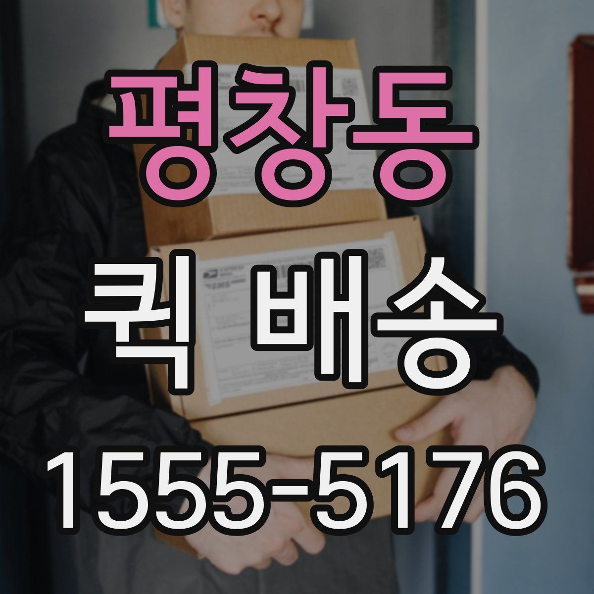 평창동 퀵 배송