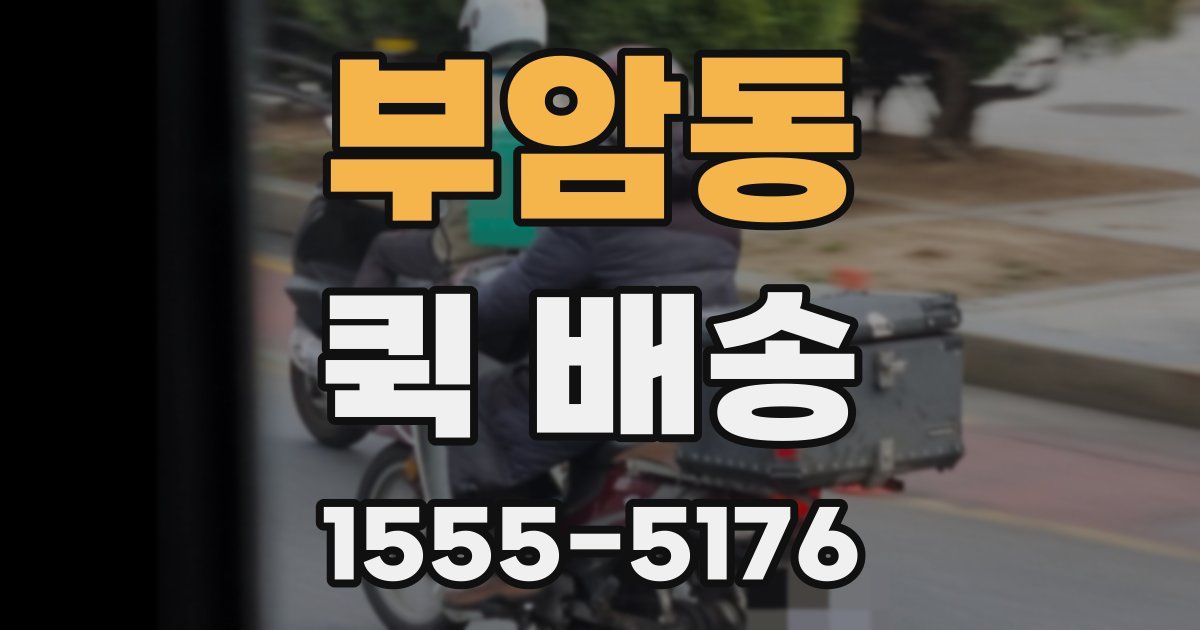 부암동 퀵 배송