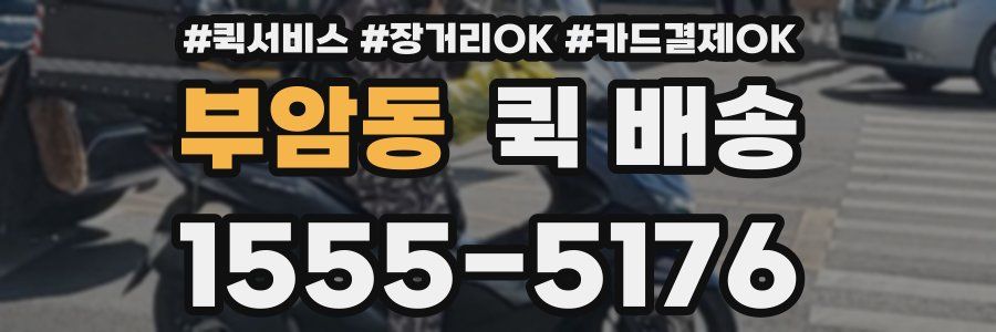 부암동 퀵 배송