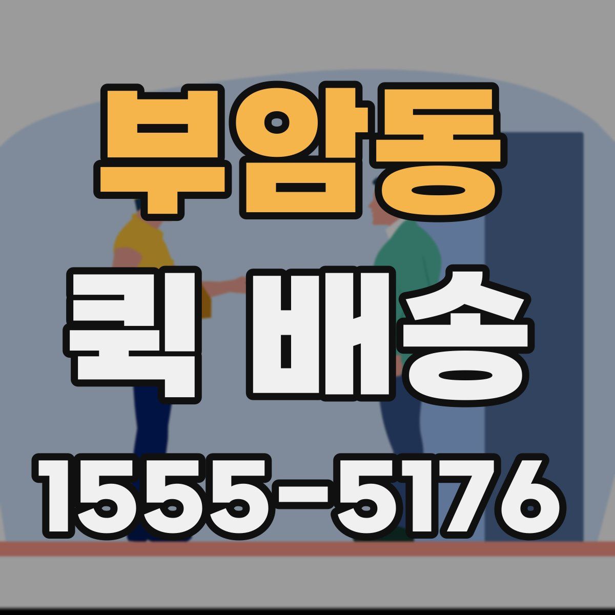 부암동 퀵 배송