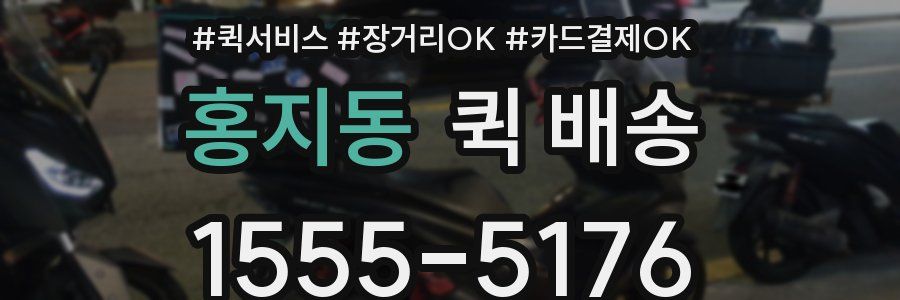 홍지동 퀵 배송