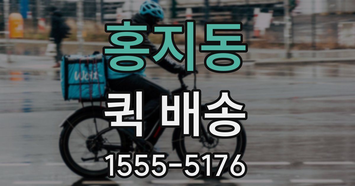 홍지동 퀵 배송