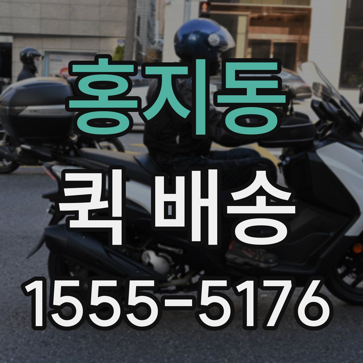 홍지동 퀵 배송