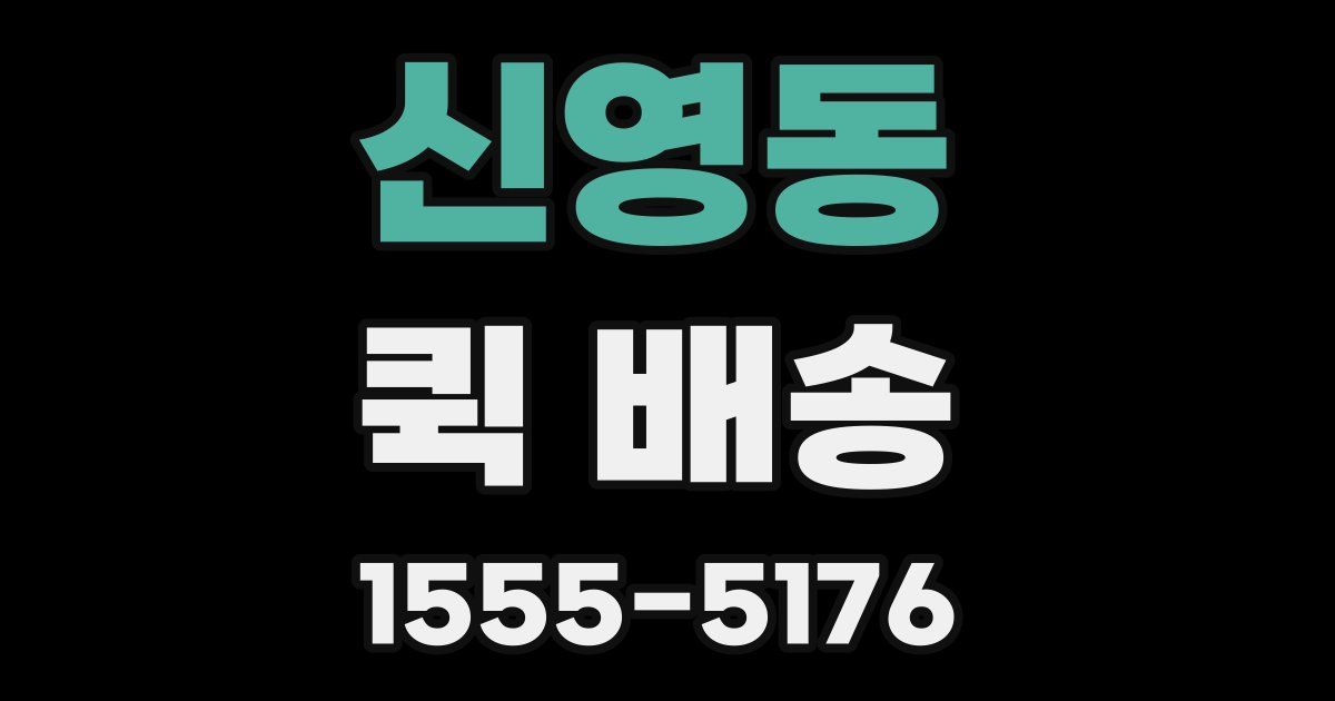 신영동 퀵 배송