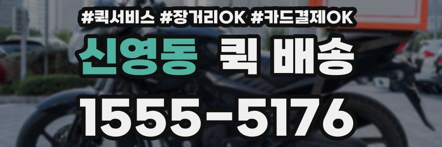 신영동 퀵 배송