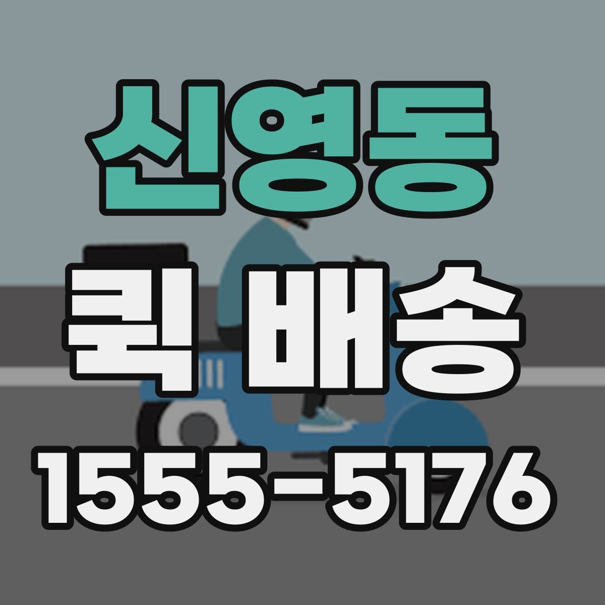 신영동 퀵 배송